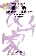 棚物（1978.11 PDF版）