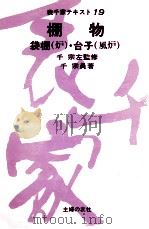 棚物（1979.08 PDF版）