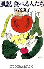 風説食べる人たち（1995.03 PDF版）