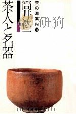 茶人と名器（1989.04 PDF版）