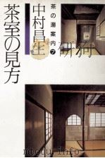 茶室の見方（1984.09 PDF版）