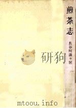 煎茶志（1983.01 PDF版）