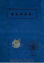 食生活百科（1963.07 PDF版）