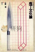 庖丁文化論（1974.10 PDF版）