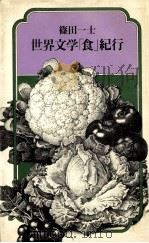 世界文学「食」紀行（1983.09 PDF版）