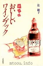 綾子のおいしいワインブック 1988.11 PDF电子版封面 辻綾子