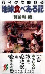 バイクで駆ける地球食べある記（1996.04 PDF版）