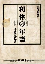 利休の年譜（1982.11 PDF版）