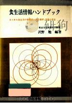 食生活情報ハンドブック（1975.03 PDF版）
