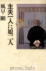 主夫一人に娘二人（1985.03 PDF版）