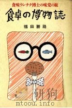 食卓の博物誌（1985.07 PDF版）