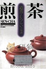 煎茶 1992.10 PDF电子版封面