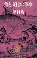 食と文化の革命（1981.03 PDF版）