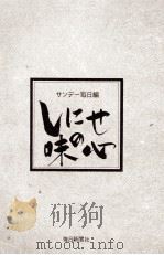 しにせ味の心（1971.05 PDF版）