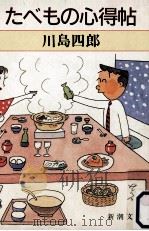 たべもの心得帖（1990.12 PDF版）