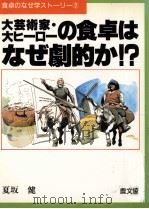 大芸術家·大ヒーローの食卓はなぜ劇的か!?（1989.10 PDF版）
