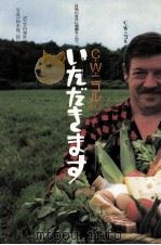 C.W.ニコルのいただきます（1987.12 PDF版）