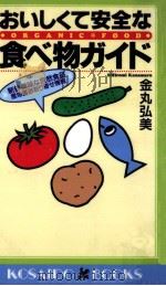 おいしくて安全な食べ物ガイド 1997.07 PDF电子版封面 金丸弘美