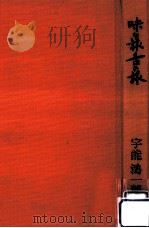 味な旅舌の旅（1968.12 PDF版）