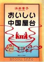 おいしい中国屋台（1995.09 PDF版）