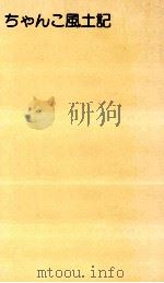 ちゃんこ風土記（1976 PDF版）