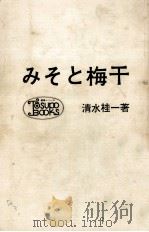 みそと梅干（1975 PDF版）
