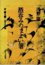 酒呑みのまよい箸（1979.02 PDF版）