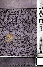 茶の美入門（1982.11 PDF版）