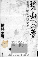 碧山への夢（1985.02 PDF版）