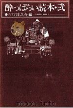 酔っぱらい読本 2（1978.11 PDF版）