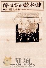 酔っぱらい読本 4（1979.03 PDF版）