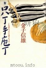 新·口八丁手庖丁（1980.07 PDF版）