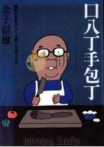 口八丁手庖丁 1976.01 PDF电子版封面 金子信雄