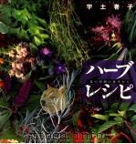 ハーブ·レシピ（1993.03 PDF版）