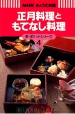 正月料理ともてなし料理（1993.11 PDF版）