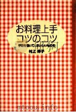 お料理上手コツのコツ 1996.10 PDF电子版封面 村上祥子