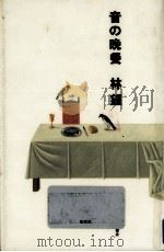 音の晩餐（1993.05 PDF版）