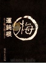 運鈍根（1971.11 PDF版）