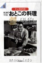 ケンタロウのはじめてつくるおとこの料理（1996.04 PDF版）