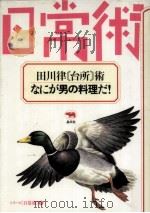 田川律「台所」術·なにが男の料理だ!（1987.02 PDF版）