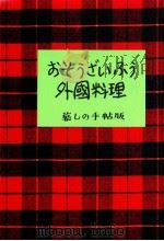 おそうざいふう外国料理（1973.11 PDF版）