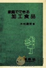 家庭でできる加工食品（1985.02 PDF版）