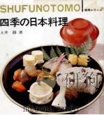 四季の日本料理 1973.12 PDF电子版封面 土井勝