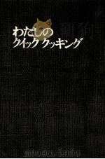わたしのクイック クッキング（1970.07 PDF版）