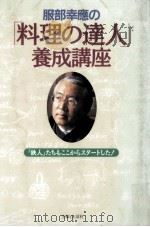 服部幸応の「料理の達人」養成講座（1996.04 PDF版）