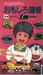 大山のぶ代のおもしろ酒肴（1981.01 PDF版）