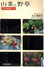 山菜と野草 1967.07 PDF电子版封面 丸山富美子
