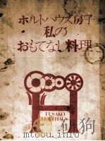 私のおもてなし料理（1972.12 PDF版）