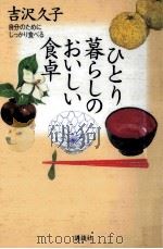 ひとり暮らしのおいしい食卓（1999.03 PDF版）