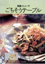 新鮮メニューでごちそうテーブル（1996.05 PDF版）